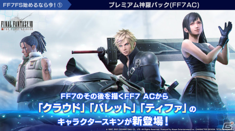 「ファイナルファンタジーVII ザ ファーストソルジャー」プレミアム神羅パックに「FFVII ADVENT CHILDREN」のスキンが登場！の画像2