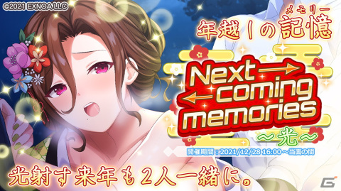 「プラスリンクス ～キミと繋がる想い～」にて年末年始の想い出イベント第1弾「Next coming memories ～光～」が開催！の画像1