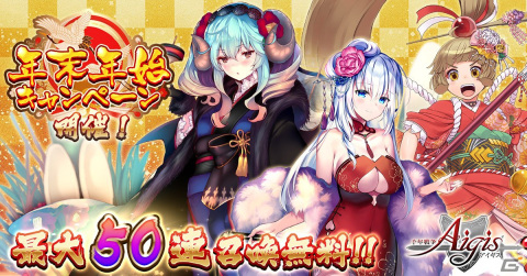「千年戦争アイギス」にて最大50連無料ガチャなどを実施するキャンペーンが12月29日より開催！の画像1