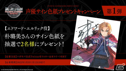 「鋼の錬金術師 MOBILE」公式サイト内キャラクターページが公開！声優サイン色紙プレゼントキャンペーン第1弾もの画像5