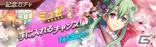 「英雄伝説暁の軌跡」にミュゼ・イーグレットが晴着姿になって登場！★5キャラクター1体確定無料ガチャも配信の画像13