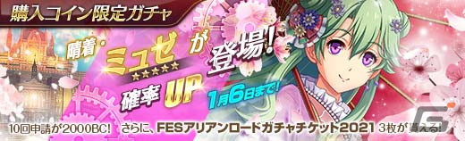 「英雄伝説暁の軌跡」にミュゼ・イーグレットが晴着姿になって登場！★5キャラクター1体確定無料ガチャも配信の画像5