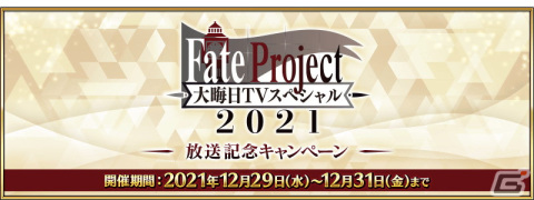 「Fate/Grand Order」にて「Fate Project 大晦日TVスペシャル2021」放送記念キャンペーンが12月29日より開催！の画像1