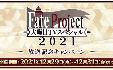 Fate Grand Order にて Fate Project 大晦日tvスペシャル21 放送記念キャンペーンが12月29日より開催 ゲーム情報サイト Gamer