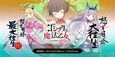 「ゴシックは魔法乙女」で「怒首領蜂シリーズ」とのミニコラボイベントが開催！の画像1