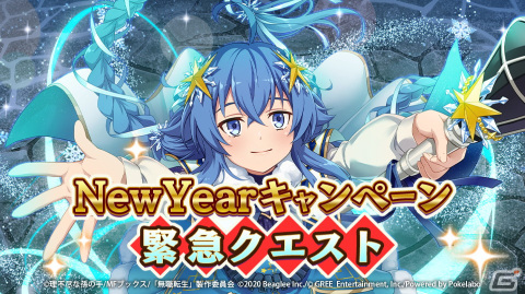 「無職転生 ～ゲームになっても本気だす～」緊急クエストにエリスとロキシーが参戦！New Yearキャンペーンが開催の画像1