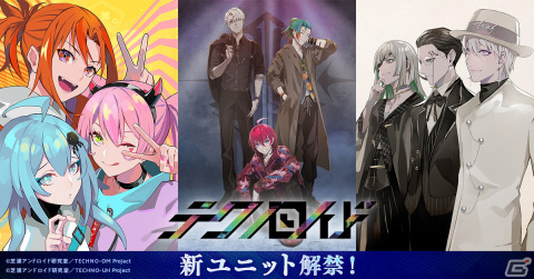 「テクノロイド」新ユニット「フランキー♡ノット」「D.M.A.」「機関紳士」が発表！の画像1