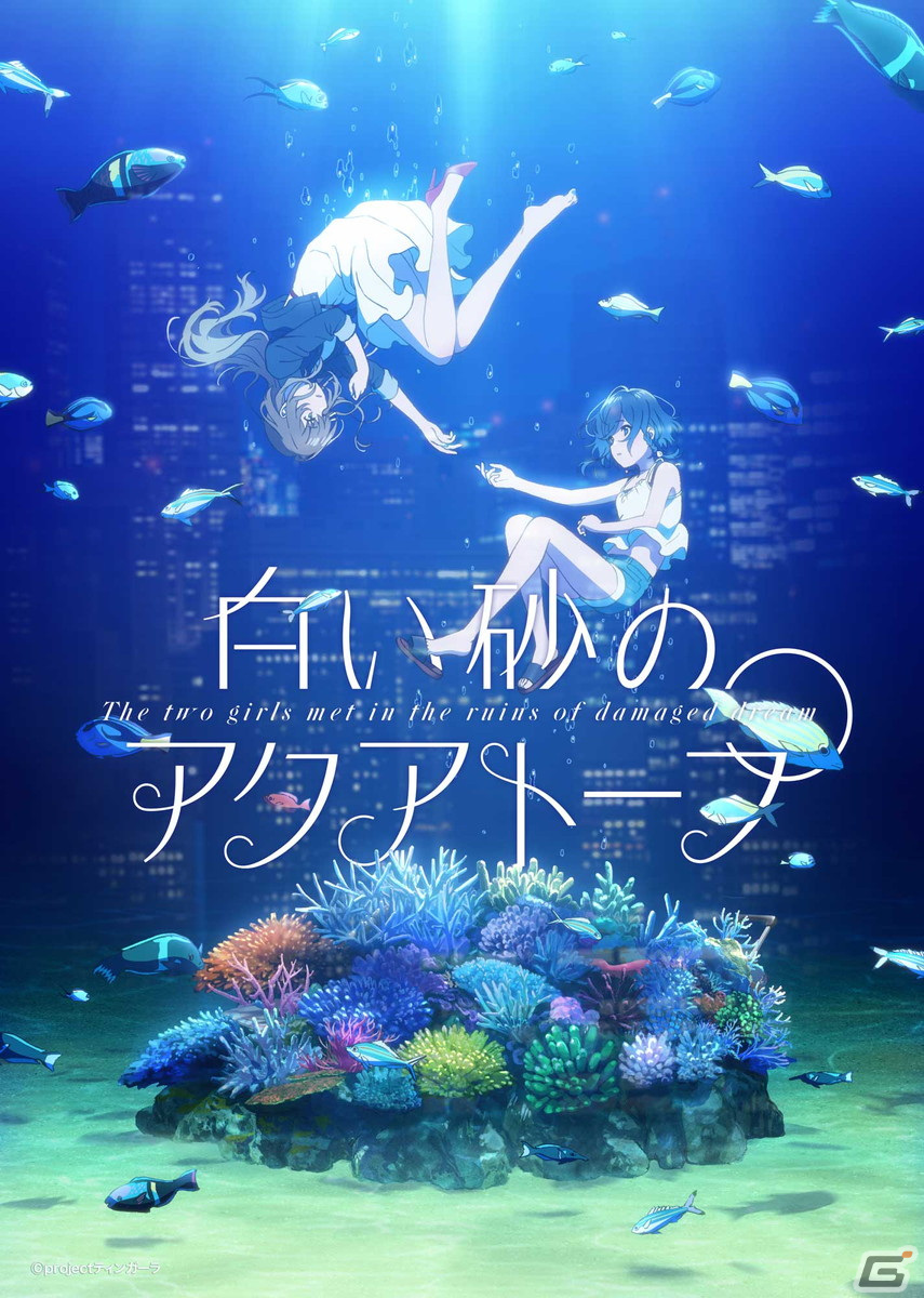 【ゲームとアニメの≒】第30回「白い砂のアクアトープ」の画像1