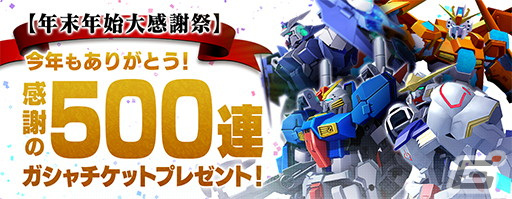 「ガンダムブレイカーモバイル」にて年末年始大感謝祭が開催！最大500連分のガシャチケットがもらえるの画像2