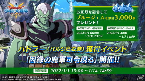 「ドラゴンクエスト ダイの大冒険　-魂の絆-」バルジ島衣装のハドラーが仲間になる「因縁の魔軍司令現る」が2022年1月1日より開催！の画像1