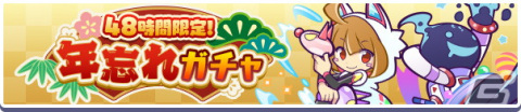 「ぷよぷよ!!クエスト」12月30日より回数限定のお得な「48時間限定！年忘れガチャ」が開催！の画像1