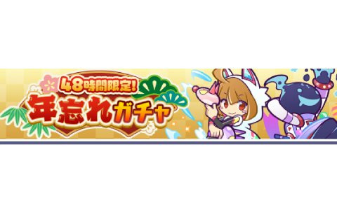 「ぷよぷよ!!クエスト」12月30日より回数限定のお得な「48時間限定!年忘れガチャ」が開催!