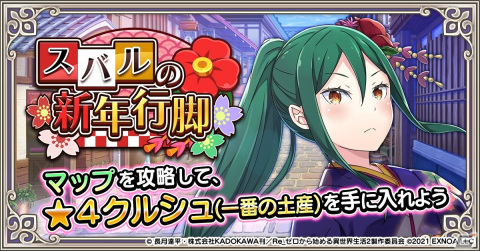 「Re:ゼロから始める異世界生活 禁書と謎の精霊」にてイベント「スバルの新年行脚」が開催！の画像1