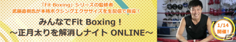 「Fit Boxing」シリーズ監修者の武藤直樹氏によるオンラインレッスンが2022年1月14日に開催！の画像1
