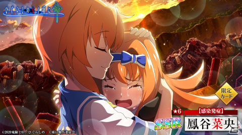 「ひぐらしのなく頃に 命」にて「【感染発症】鳳谷菜央」が初登場するオヤシロ感染ガチャが開催！の画像3