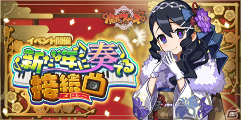 「魔界ウォーズ」にてお正月イベントが開催！「祝祭を迎えし詩姫ガチャ」に振り袖姿の★5詠姫が登場の画像1