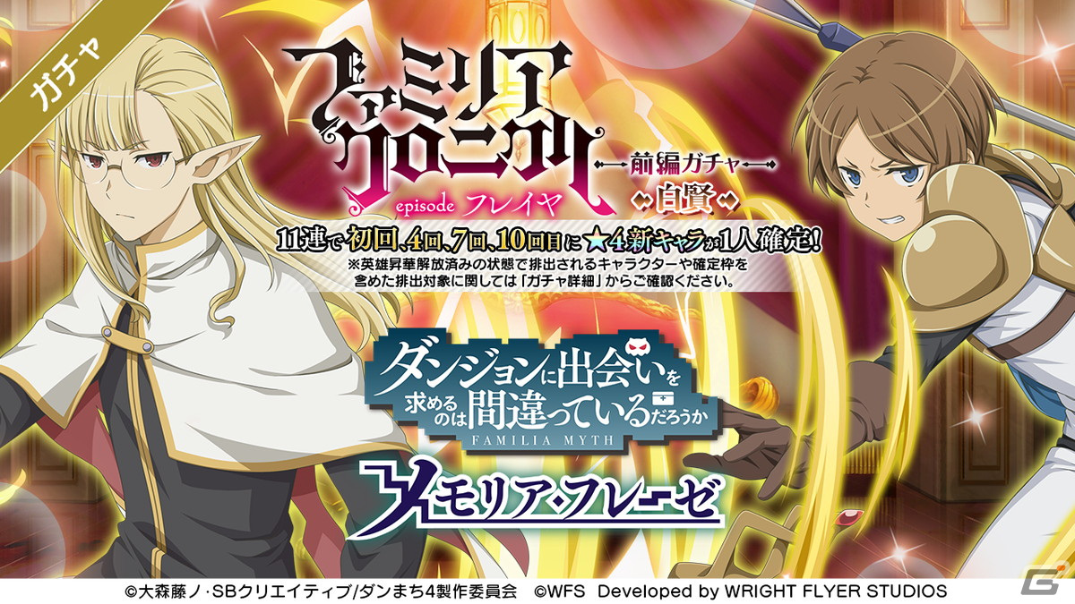 「ダンまち～メモリア・フレーゼ～」大森藤ノ氏原作の未アニメ化エピソードがフルボイスで登場する大冒険譚が12月30日より開催！の画像5