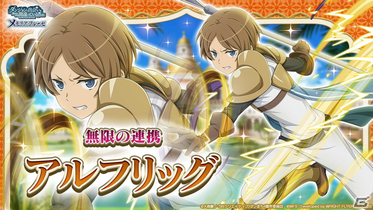 「ダンまち～メモリア・フレーゼ～」大森藤ノ氏原作の未アニメ化エピソードがフルボイスで登場する大冒険譚が12月30日より開催！の画像6