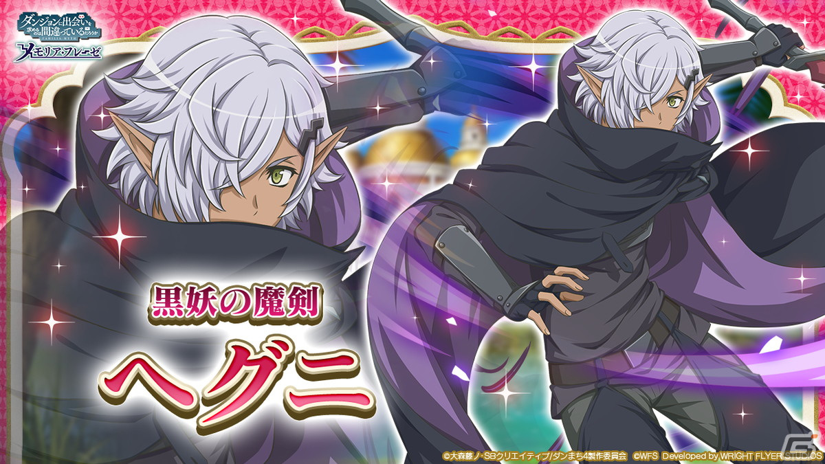 「ダンまち～メモリア・フレーゼ～」大森藤ノ氏原作の未アニメ化エピソードがフルボイスで登場する大冒険譚が12月30日より開催！の画像8