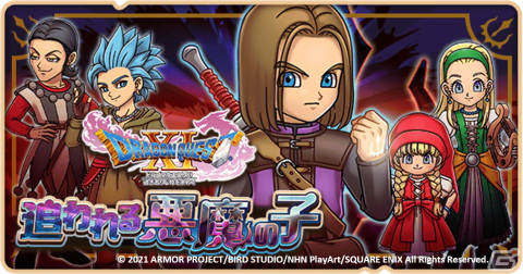 「ドラゴンクエストけしケシ！」に「DQXI」の世界を舞台としたイベントステージが登場！イベント「追われる悪魔の子」が開催の画像1
