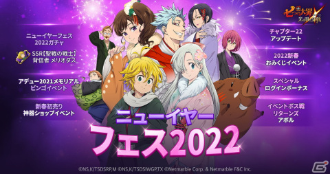 「七つの大罪 ～光と闇の交戦～」でニューイヤーフェス2022が開催！初の闇属性キャラ「背信者メリオダス」が登場の画像1