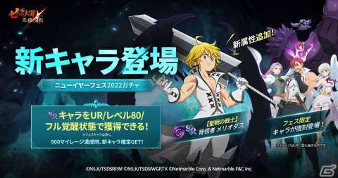 「七つの大罪 ～光と闇の交戦～」でニューイヤーフェス2022が開催！初の闇属性キャラ「背信者メリオダス」が登場の画像2