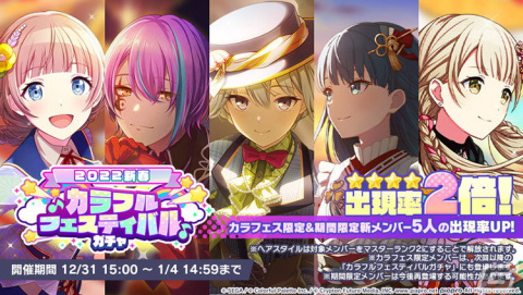 「プロジェクトセカイ カラフルステージ！ feat. 初音ミク」★4メンバー出現率が2倍の「新春 カラフルフェスティバルガチャ」が配信！の画像2