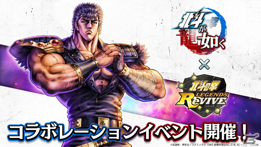 「北斗の拳 LEGENDS ReVIVE」にて「北斗が如く」とのコラボイベントが開催！ケンシロウや凶王、ジャギがコラボキャラとして参戦の画像1