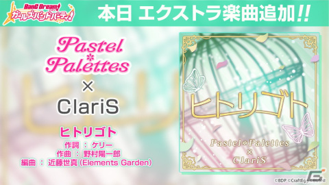 「ガルパ」にPastel＊Palettes×ClariSが歌う「ヒトリゴト」が追加！描き下ろしイラストを使用したコラボ記念PV公開の画像1