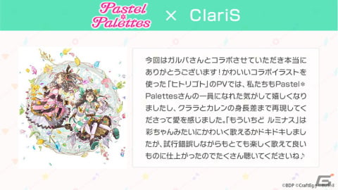 「ガルパ」にPastel＊Palettes×ClariSが歌う「ヒトリゴト」が追加！描き下ろしイラストを使用したコラボ記念PV公開の画像4