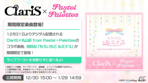 「ガルパ」にPastel＊Palettes×ClariSが歌う「ヒトリゴト」が追加！描き下ろしイラストを使用したコラボ記念PV公開の画像5