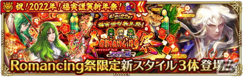 「ロマンシング サガ リ・ユニバース」で「祝！2022年！福寅謹賀新年祭！」が開催！の画像12