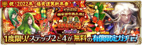 「ロマンシング サガ リ・ユニバース」で「祝！2022年！福寅謹賀新年祭！」が開催！の画像13