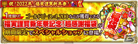 「ロマンシング サガ リ・ユニバース」で「祝！2022年！福寅謹賀新年祭！」が開催！の画像19