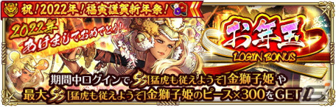 「ロマンシング サガ リ・ユニバース」で「祝！2022年！福寅謹賀新年祭！」が開催！の画像2