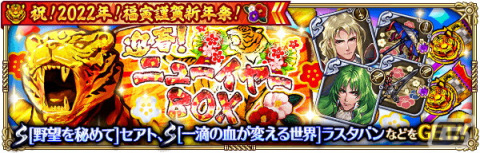 「ロマンシング サガ リ・ユニバース」で「祝！2022年！福寅謹賀新年祭！」が開催！の画像21