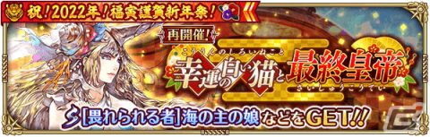 「ロマンシング サガ リ・ユニバース」で「祝！2022年！福寅謹賀新年祭！」が開催！の画像24