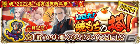 「ロマンシング サガ リ・ユニバース」で「祝！2022年！福寅謹賀新年祭！」が開催！の画像25
