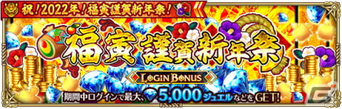 「ロマンシング サガ リ・ユニバース」で「祝！2022年！福寅謹賀新年祭！」が開催！の画像4