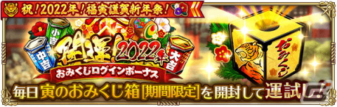 「ロマンシング サガ リ・ユニバース」で「祝！2022年！福寅謹賀新年祭！」が開催！の画像5