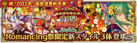 「ロマンシング サガ リ・ユニバース」で「祝！2022年！福寅謹賀新年祭！」が開催！の画像7