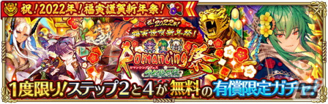 「ロマンシング サガ リ・ユニバース」で「祝！2022年！福寅謹賀新年祭！」が開催！の画像8