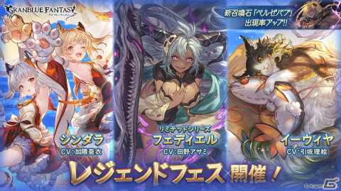 「グランブルーファンタジー」にてレジェンドフェスが開催！シンダラやフェディエル（リミテッドシリーズ）らが新登場の画像1