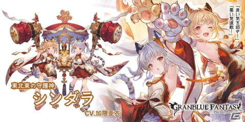 「グランブルーファンタジー」にてレジェンドフェスが開催！シンダラやフェディエル（リミテッドシリーズ）らが新登場の画像3