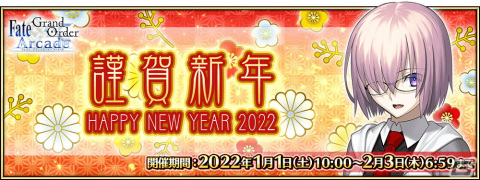 「Fate/Grand Order Arcade」に宮本武蔵（セイバー）が登場！「2022年お正月キャンペーン」開催の画像13