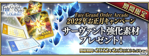 「Fate/Grand Order Arcade」に宮本武蔵（セイバー）が登場！「2022年お正月キャンペーン」開催の画像16