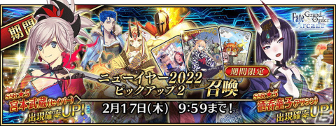 「Fate/Grand Order Arcade」に宮本武蔵（セイバー）が登場！「2022年お正月キャンペーン」開催の画像9