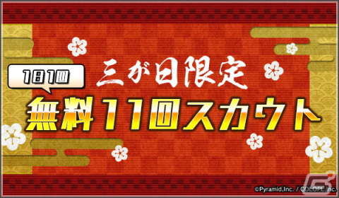 「アリス・ギア・アイギス」最大33回分の無料スカウトや★4キャラ確定スカウトなどのお正月キャンペーンが開催中！の画像2
