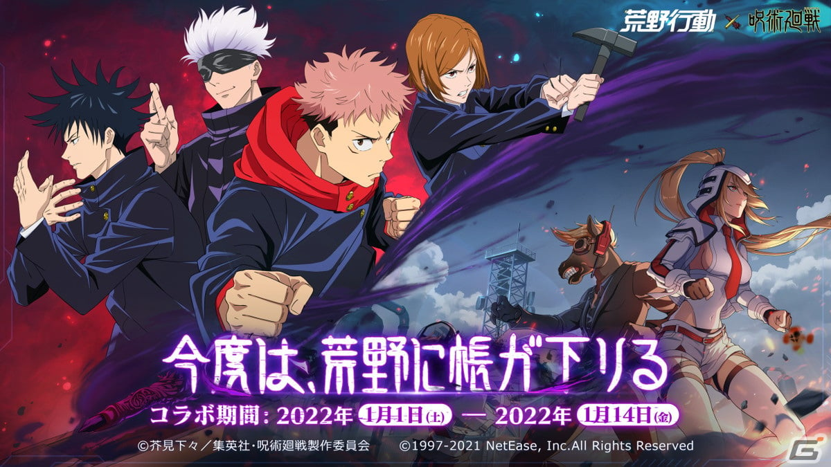 荒野行動」にて「呪術廻戦」とのコラボが開催！身の回りに潜む漏瑚と戦うことができるレジャーモードも登場 | Gamer