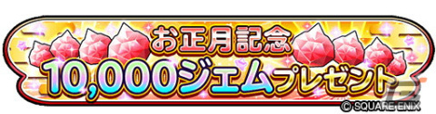 「星のドラゴンクエスト」にて「星ドラ新春キャンペーン」が開始！10,000ジェムやお正月そうびをゲットしようの画像1